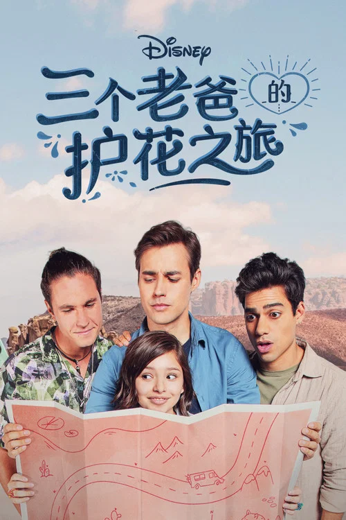 三个老爸的护花之旅剧照3
