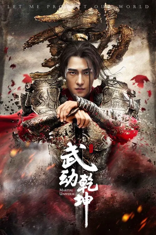 武动乾坤之英雄出少年(2018)海报