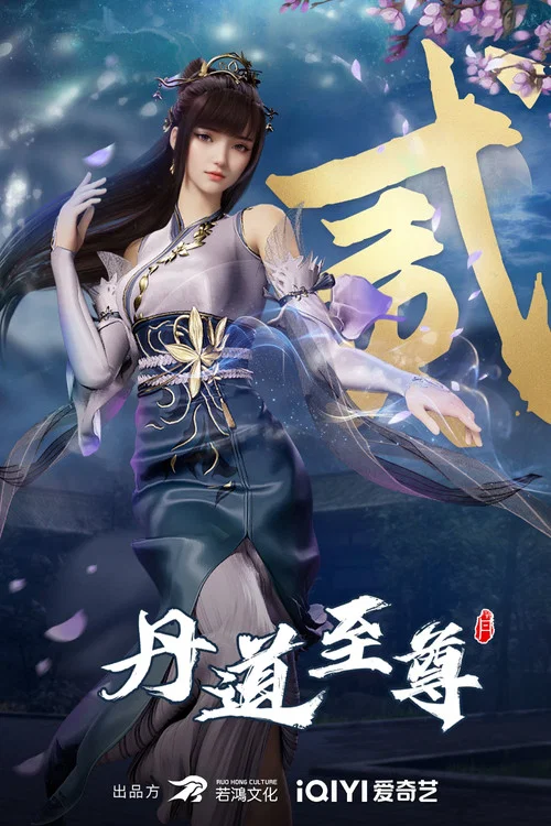 丹道至尊剧照3
