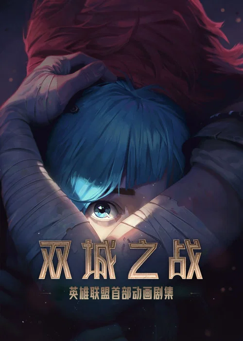 英雄联盟:双城之战剧照2