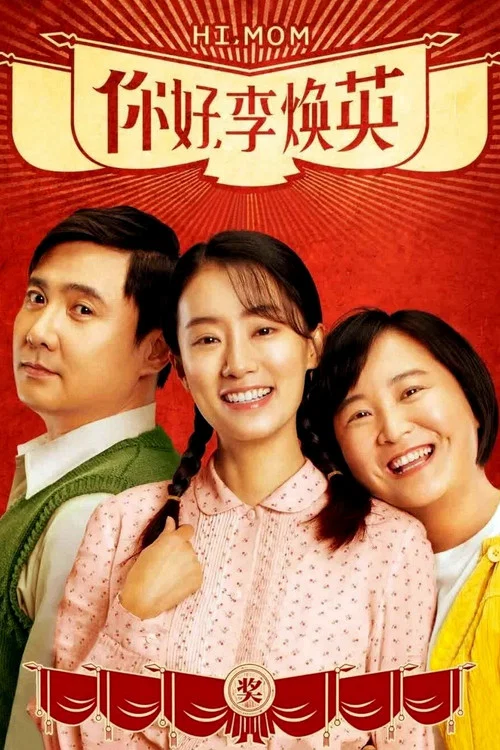 你好,李焕英剧照2