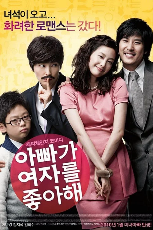 爸爸喜欢女人(2010)海报