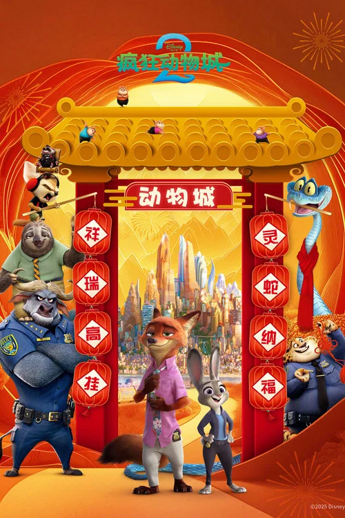 疯狂动物城2剧照9