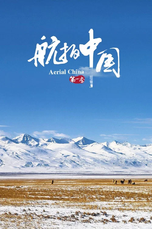航拍中国 第三季剧照3