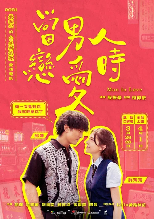 当男人恋爱时剧照6