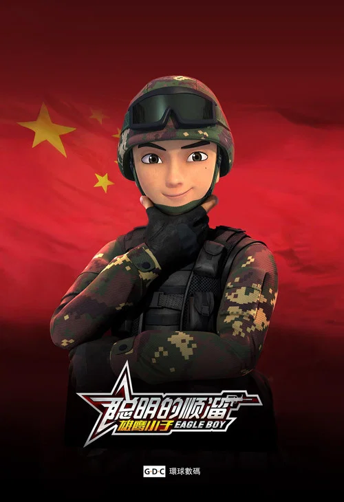 聪明的顺溜之特殊任务(2016)海报