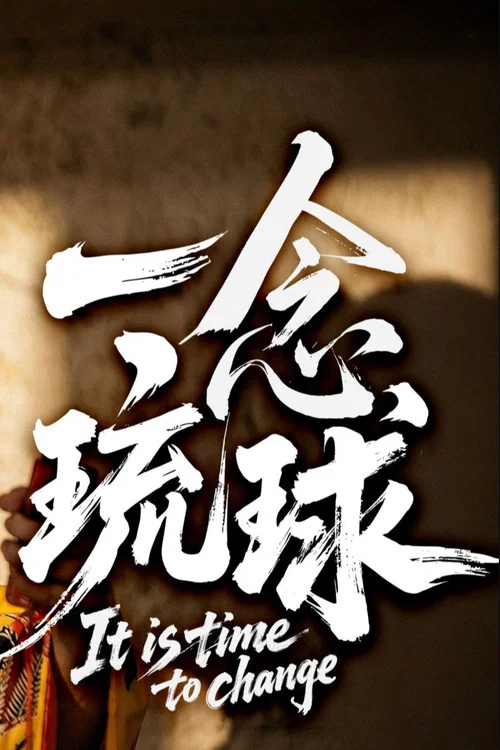 一念琉球剧照3