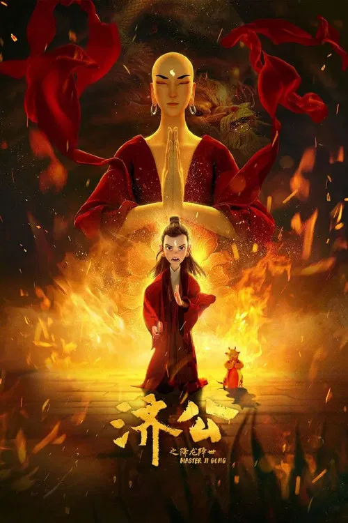 济公之降龙降世(2021)海报