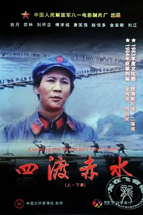四渡赤水剧照7