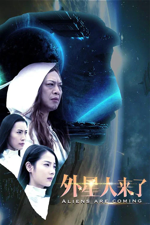 外星人来了(2017)海报