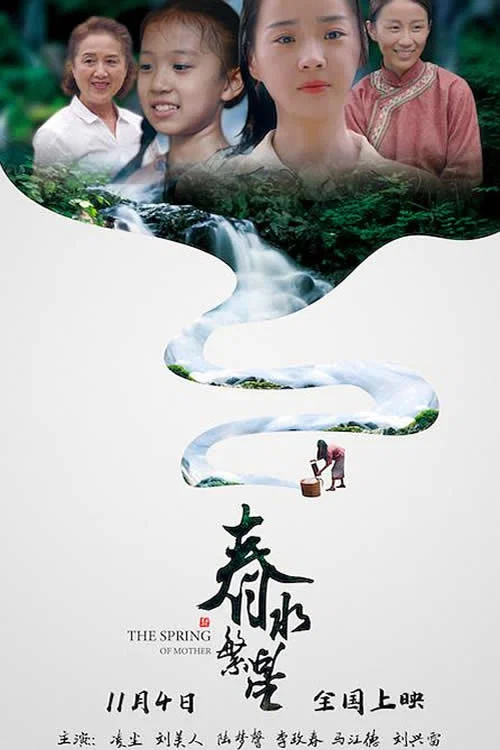 春水繁星(2022)海报