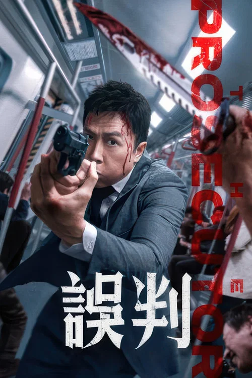 误判剧照12