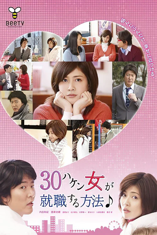 30岁派遣女就职方法(2010)海报