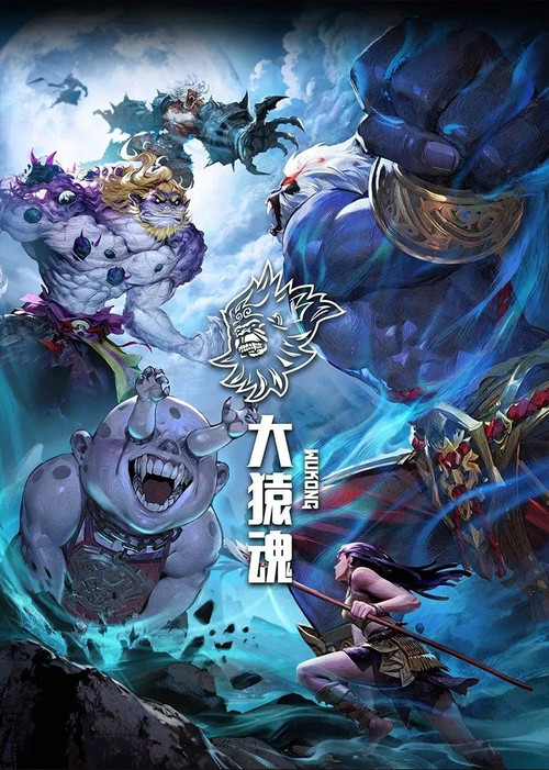 大猿魂(2025)海报