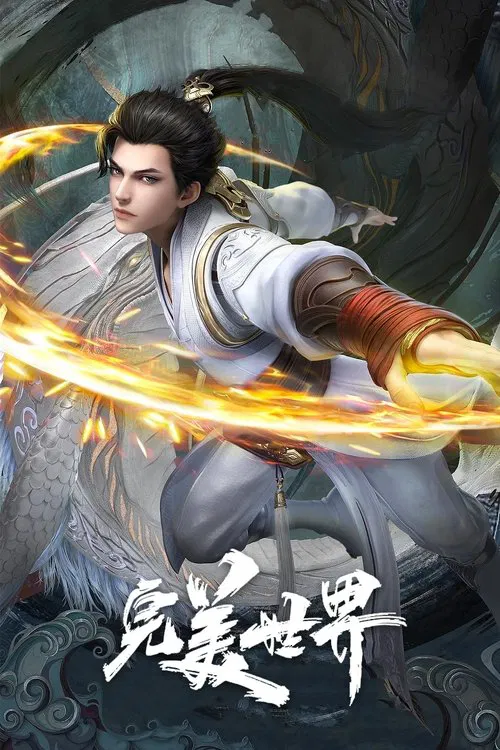 完美世界剧照5