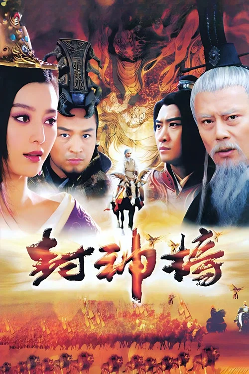 姜子牙(2006)海报
