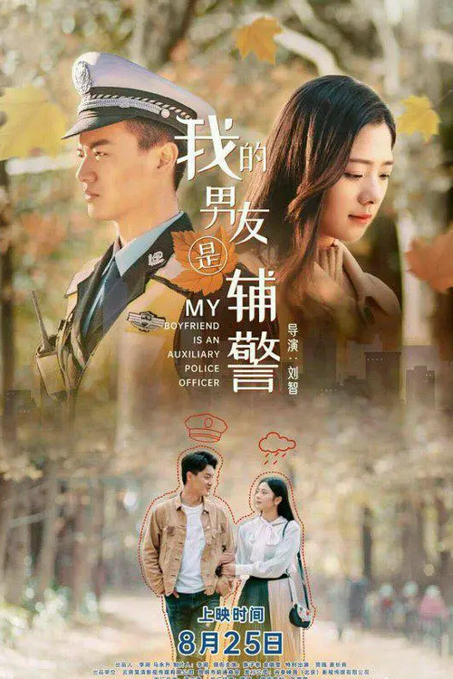 我的男友是辅警(2020)海报