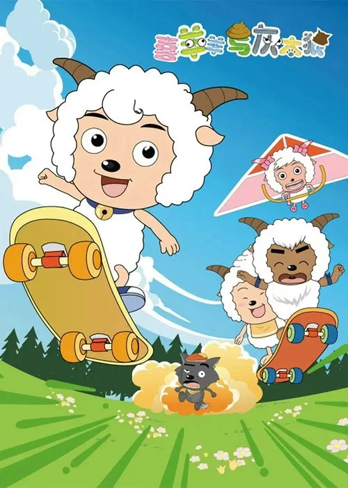 喜羊羊与灰太狼剧照3