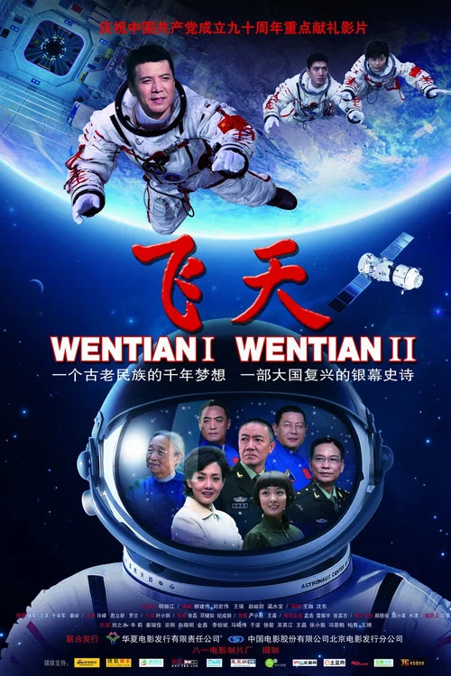 飞天(2011)海报