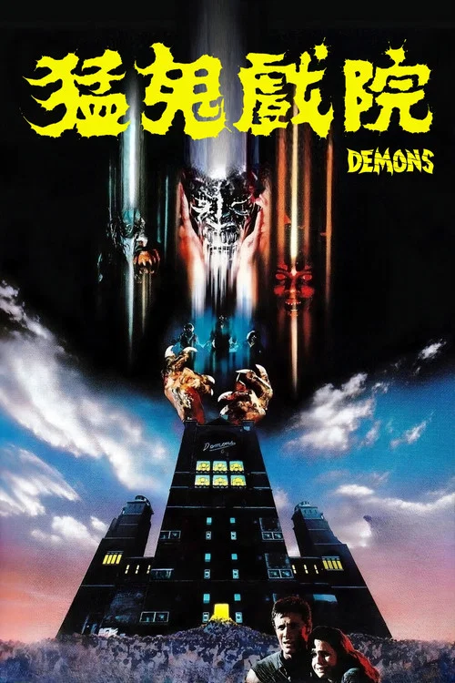尸鬼(1985)海报