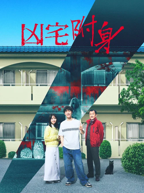 凶宅怪谈2(2025)海报