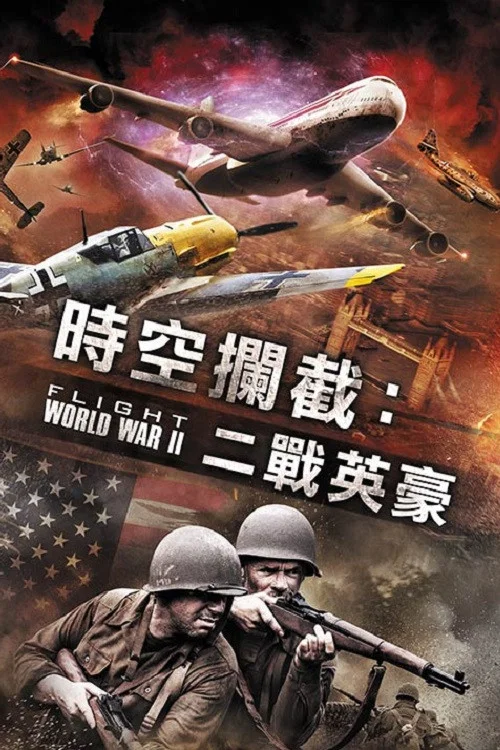 空中世界二战(2015)海报