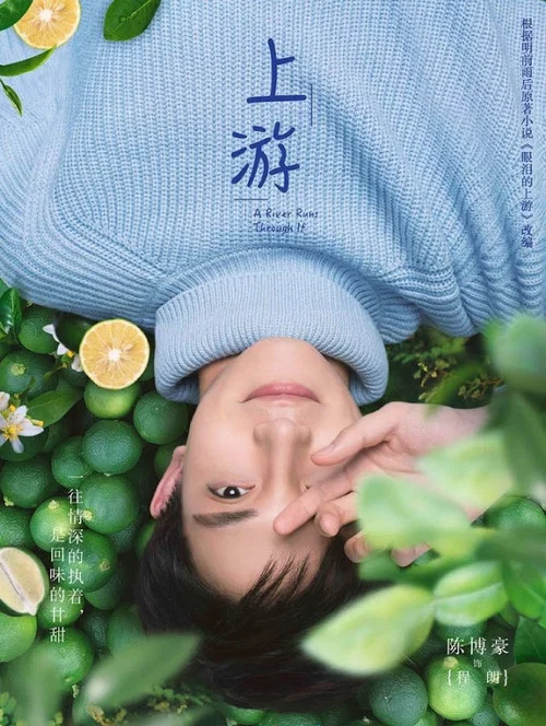 上游剧照10