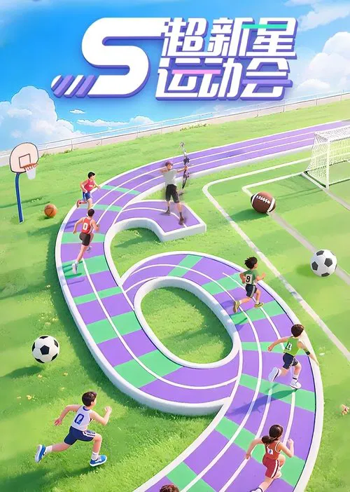 超新星全运会(2018)海报