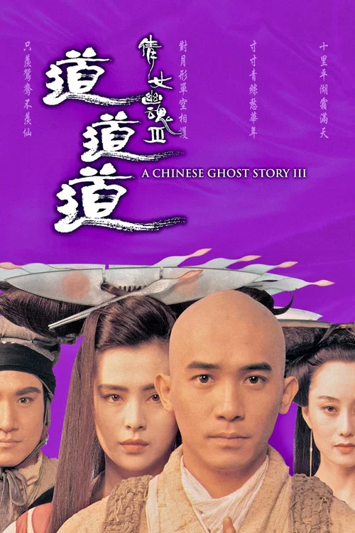 倩女幽魂3:道道道 (粤语版)(1991)海报