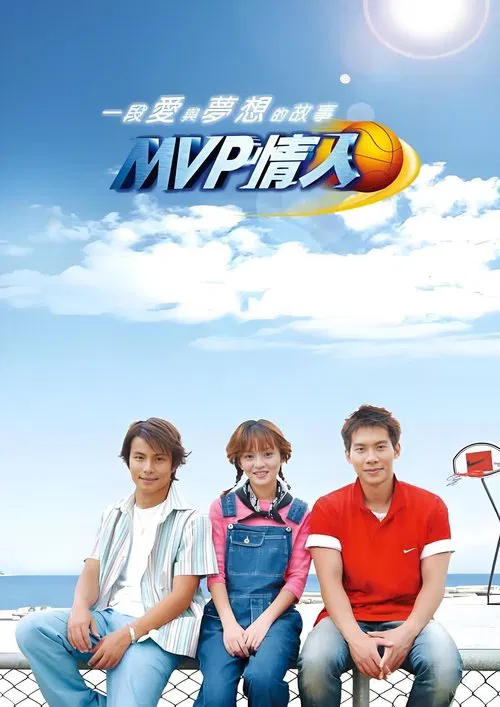 MVP情人(2002)海报