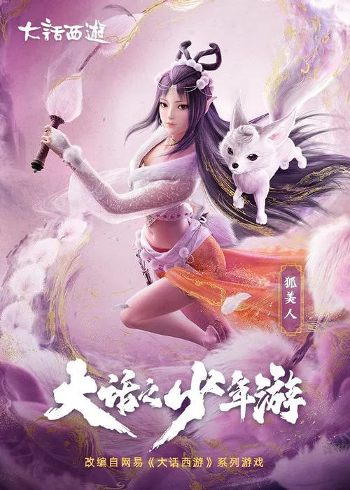 大话之少年游(2020)海报