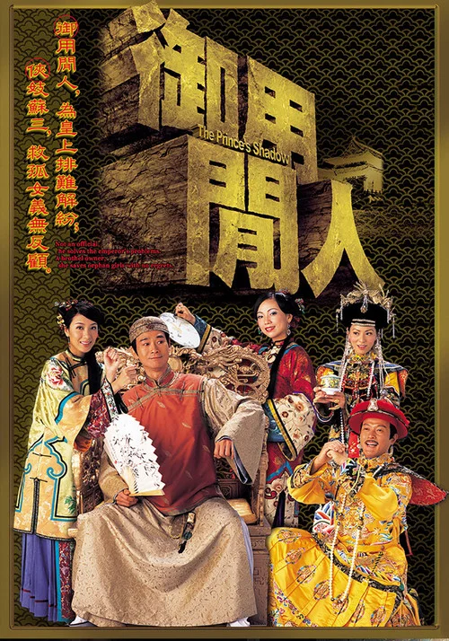 御用闲人粤语(2005)海报