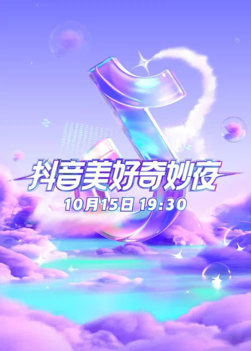 2023美好奇妙夜(2023)海报