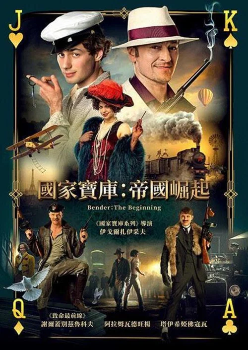 本德尔：起点(2021)海报