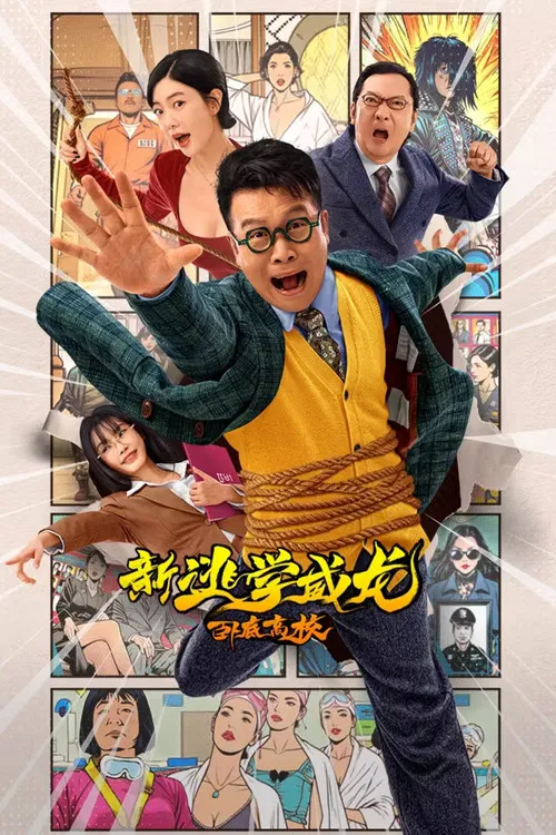 新逃学威龙:卧底高校(2025)海报
