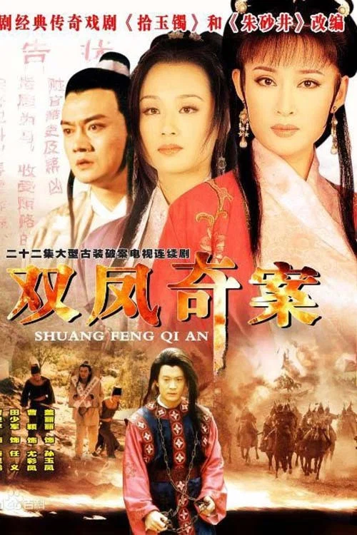 双凤奇案(1998)海报