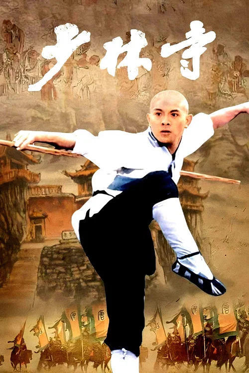 少林寺剧照5