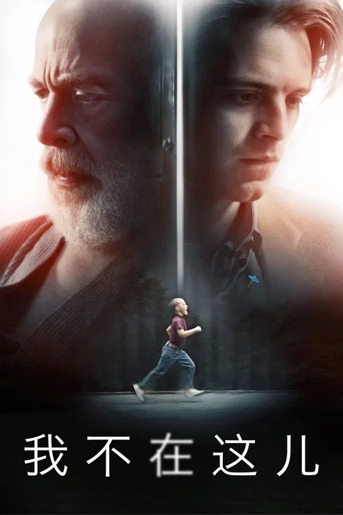 我不在这儿(2017)海报