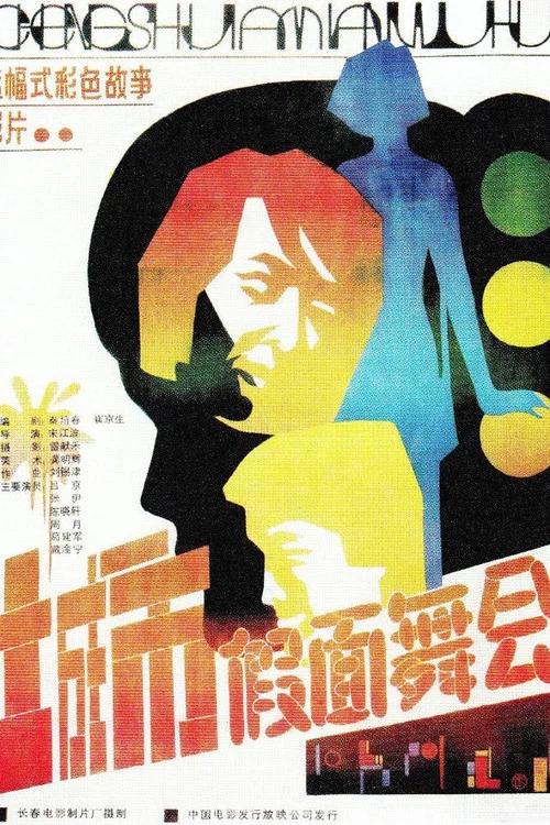 城市假面舞会(1986)海报