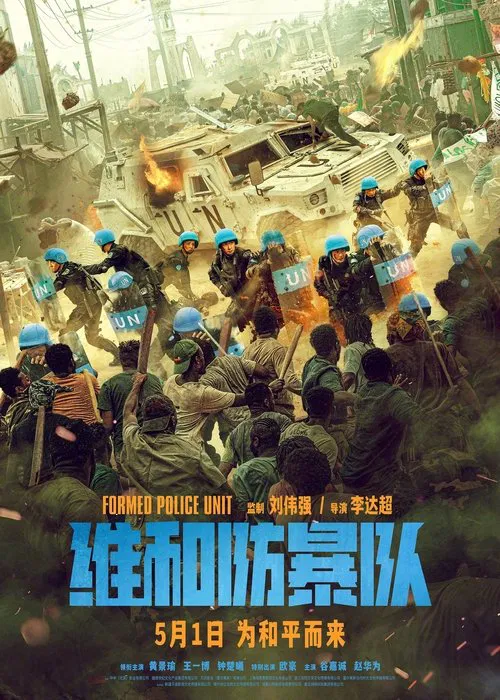 维和防暴队(2024)海报