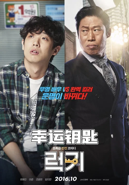 幸运钥匙(2016)海报