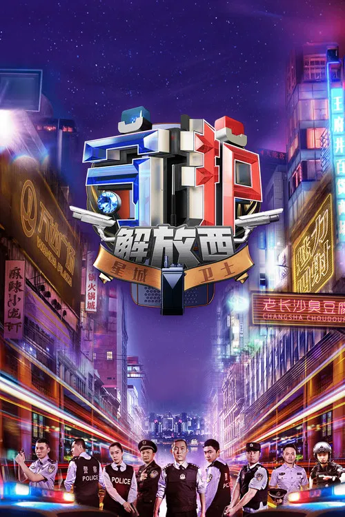 守护解放西(2019)海报