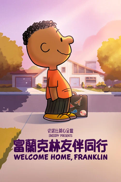 史努比特辑:欢迎回家,富兰克林(2024)海报