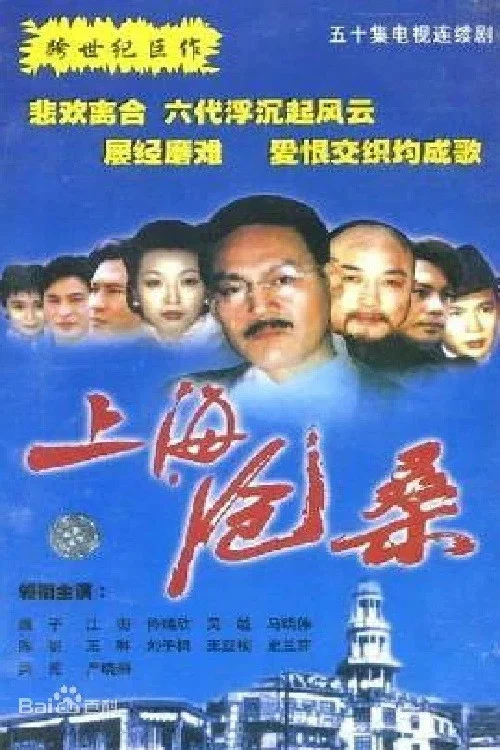 上海沧桑(1999)海报