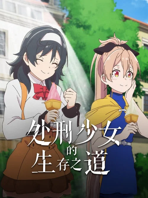 处刑少女的生存之道剧照3