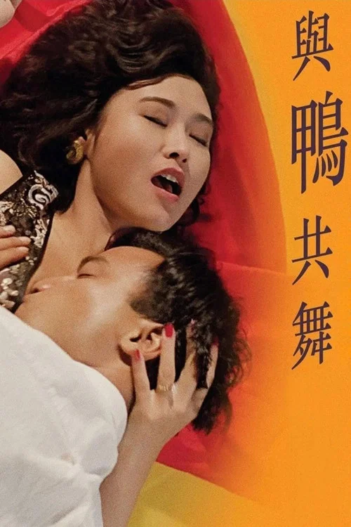 与鸭共舞(1992)海报