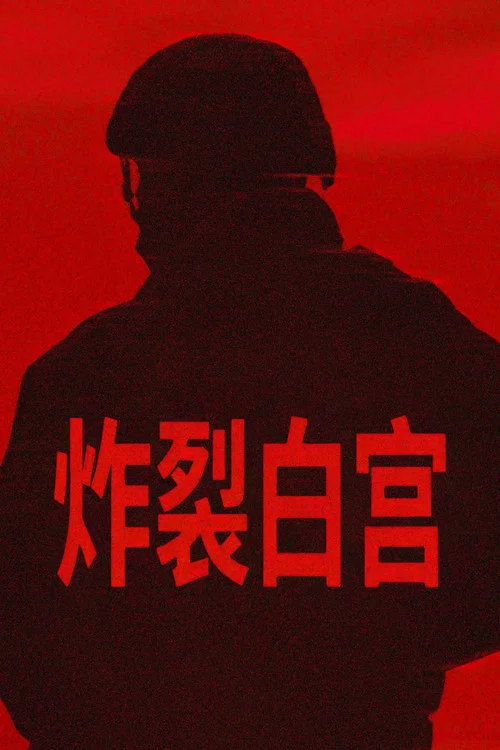 炸裂白宫剧照3