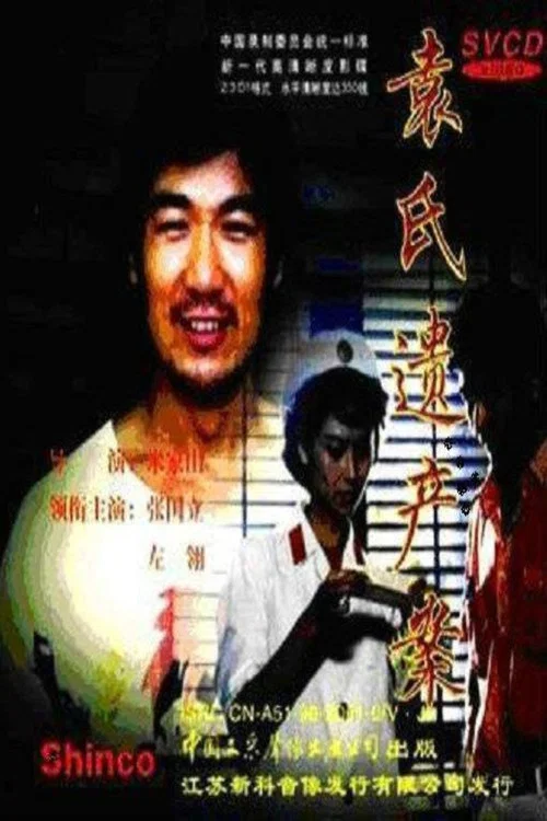 袁氏遗产案(1989)海报