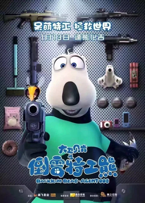 倒霉熊第四季剧照3