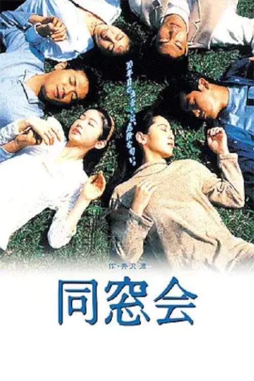同窗会(1993)海报
